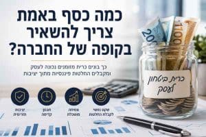 כמה כסף חברה באמת צריכה להשאיר בקופה