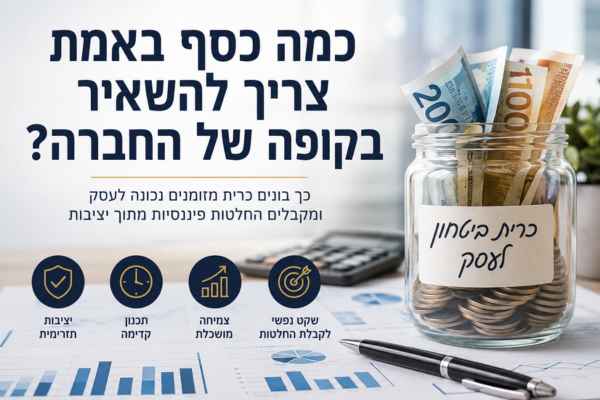 כמה כסף חברה באמת צריכה להשאיר בקופה